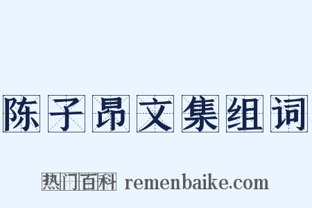 陈子昂文集组词是什么意思的图片